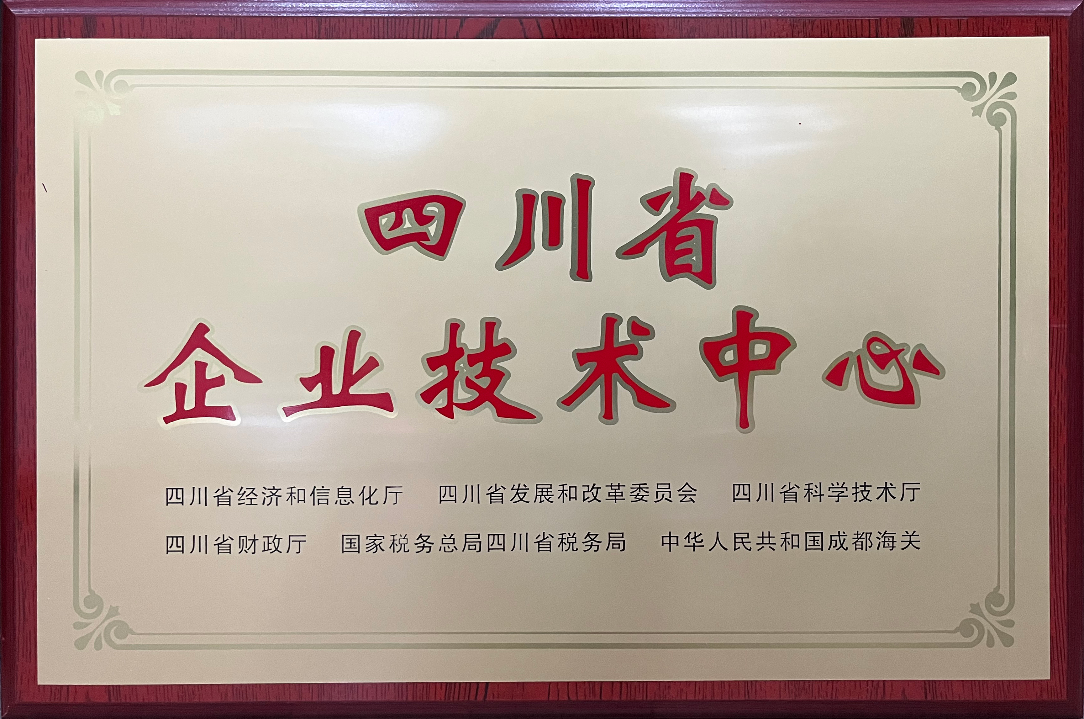 省級(jí)企業(yè)技術(shù)中心